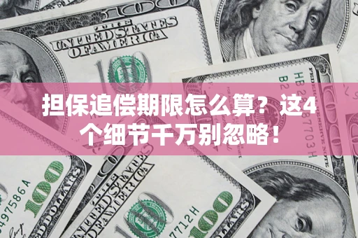 北京担保追偿期限怎么算？这4个细节千万别忽略！