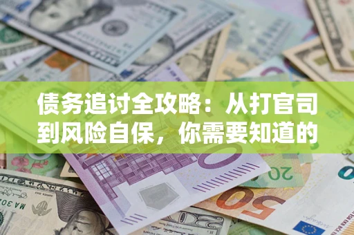 北京债务追讨全攻略：从打官司到风险自保，你需要知道的法律智慧