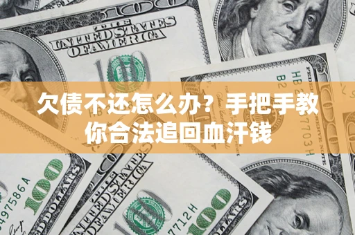 北京欠债不还怎么办?手把手教你合法追回血汗钱 北京欠债不还怎么办?手把手教你合法追回血汗钱