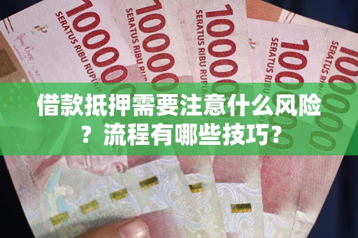 北京借款抵押需要注意什么风险？流程有哪些技巧？