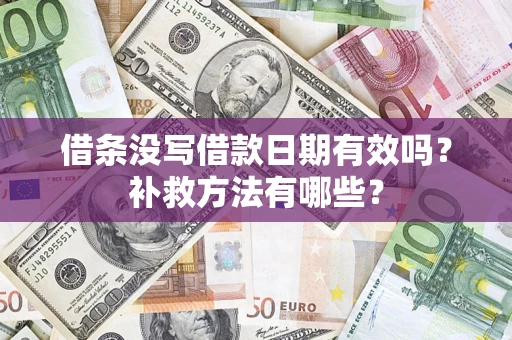 北京借条没写借款日期有效吗？补救方法有哪些？