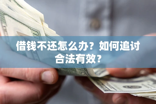 北京借钱不还怎么办？如何追讨合法有效？
