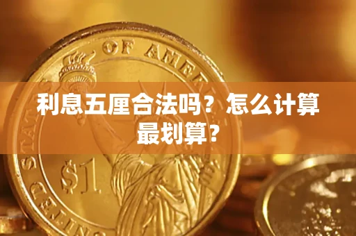 北京利息五厘合法吗？怎么计算最划算？