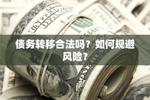 北京债务转移合法吗？如何规避风险？