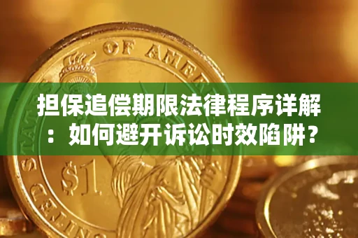 北京担保追偿期限法律程序详解：如何避开诉讼时效陷阱？