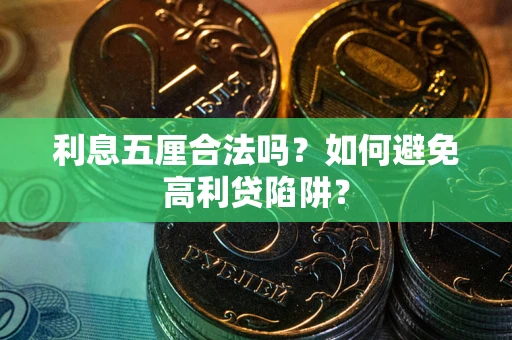 北京利息五厘合法吗？如何避免高利贷陷阱？
