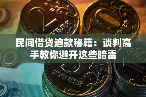 北京民间借贷追款秘籍：谈判高手教你避开这些暗雷