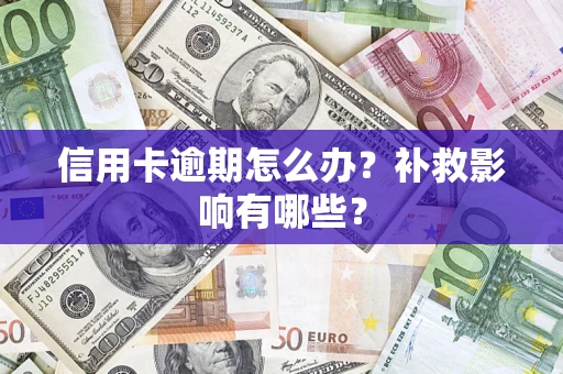 北京信用卡逾期怎么办？补救影响有哪些？
