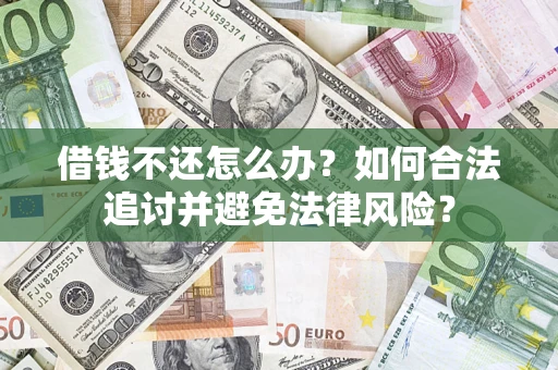 北京借钱不还怎么办？如何合法追讨并避免法律风险？