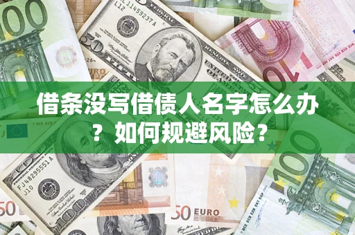 北京借条没写借债人名字怎么办？如何规避风险？