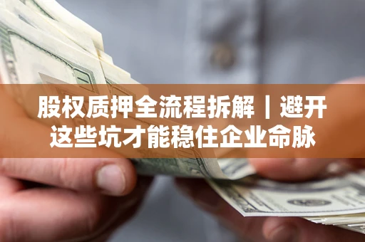 北京股权质押全流程拆解｜避开这些坑才能稳住企业命脉