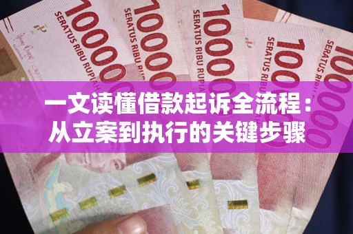 北京一文读懂借款起诉全流程：从立案到执行的关键步骤