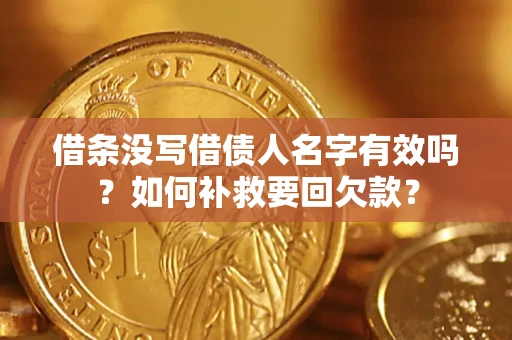 北京借条没写借债人名字有效吗？如何补救要回欠款？