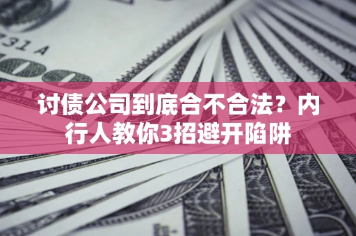 北京讨债公司到底合不合法？内行人教你3招避开陷阱