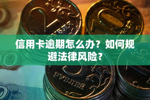 北京信用卡逾期怎么办？如何规避法律风险？