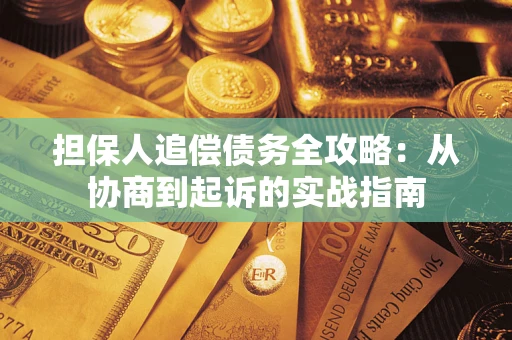 北京担保人追偿债务全攻略:从协商到起诉的实战指南 北京担保人追偿债务全攻略:从协商到起诉的实战指南