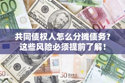 北京共同债权人怎么分摊债务？这些风险必须提前了解！