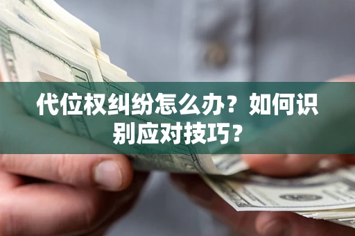 北京代位权纠纷怎么办？如何识别应对技巧？