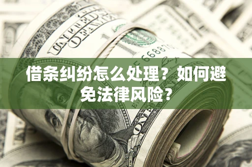 北京借条纠纷怎么处理？如何避免法律风险？
