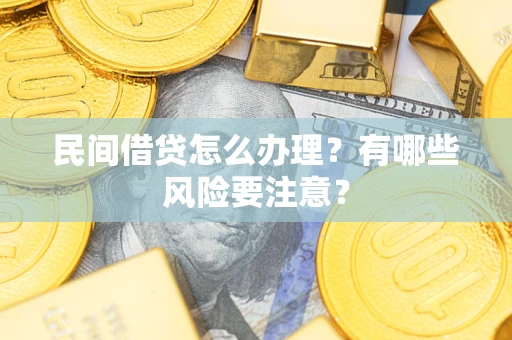 北京民间借贷怎么办理？有哪些风险要注意？