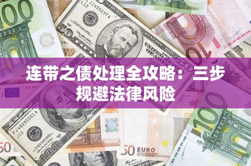 北京连带之债处理全攻略：三步规避法律风险