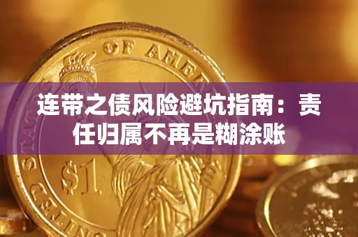 北京连带之债风险避坑指南：责任归属不再是糊涂账