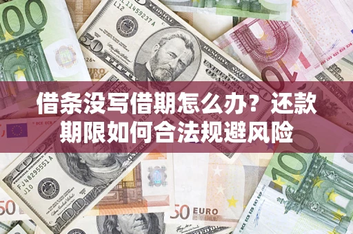北京借条没写借期怎么办？还款期限如何合法规避风险