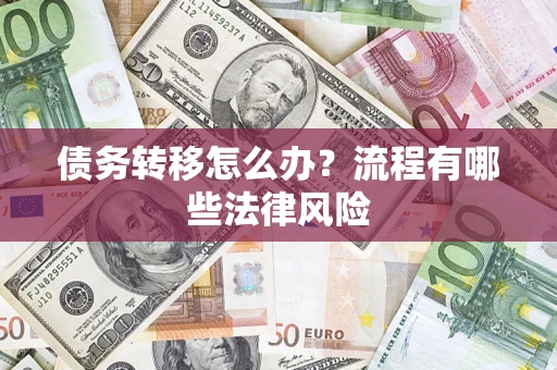 北京债务转移怎么办？流程有哪些法律风险
