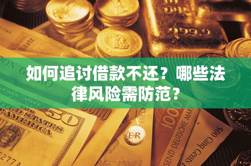 北京如何追讨借款不还？哪些法律风险需防范？